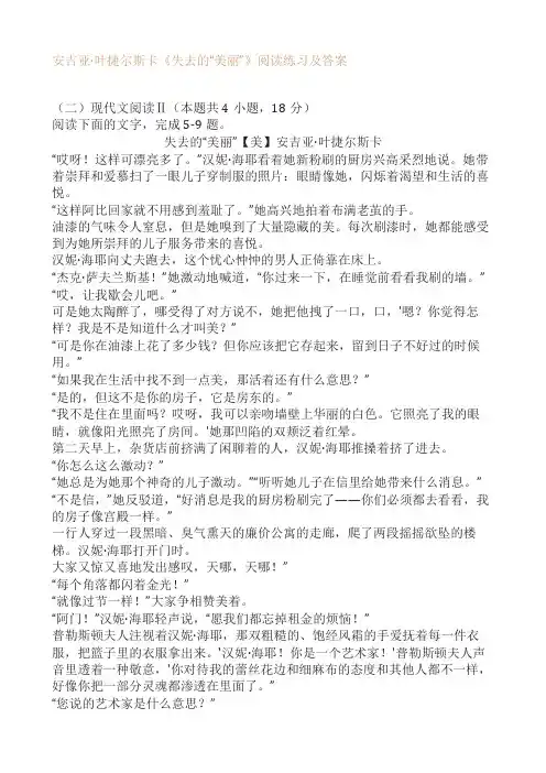安吉亚叶捷尔斯卡《失去的“美丽”》阅读练习及答案