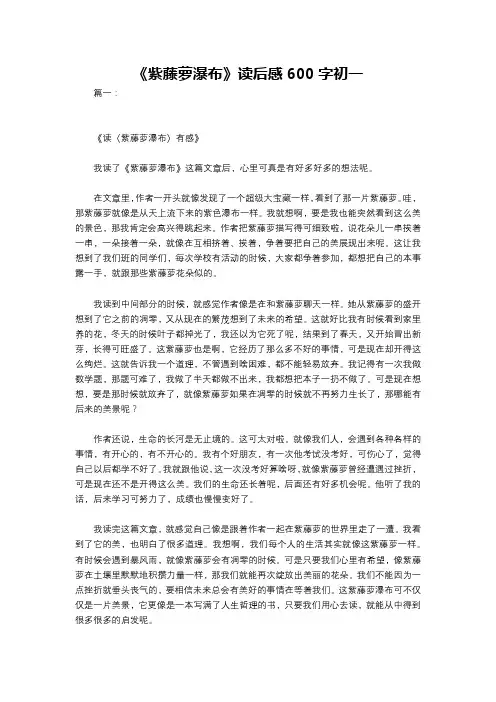 《紫藤萝瀑布》读后感600字初一