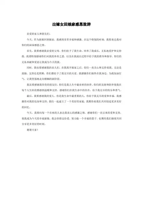 出嫁女回娘家感恩致辞