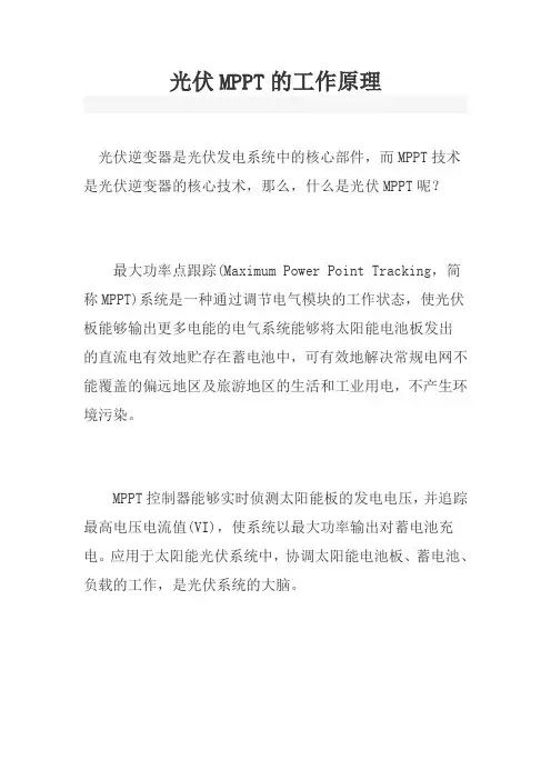 光伏MPPT的工作原理