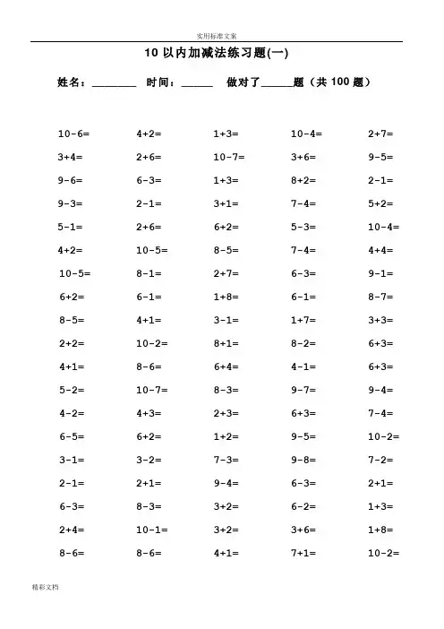 一年级10以内加减法口算的题目(100道的题目,可直接打印)