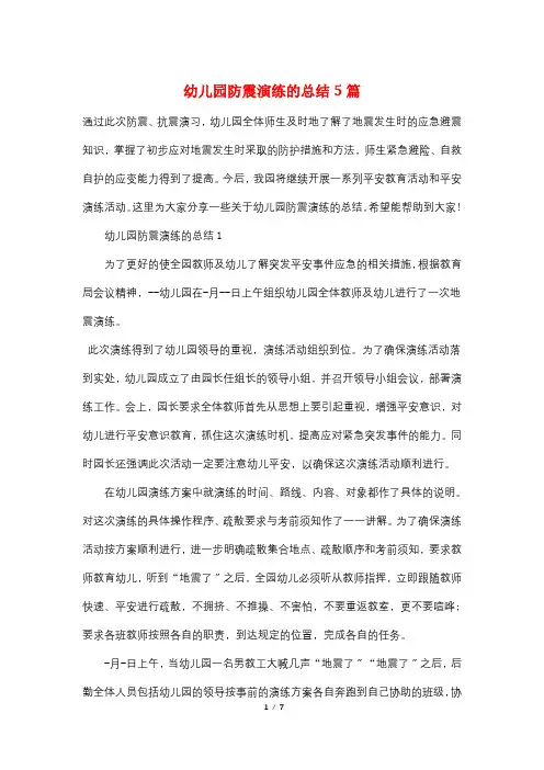 幼儿园防震演练的总结5篇