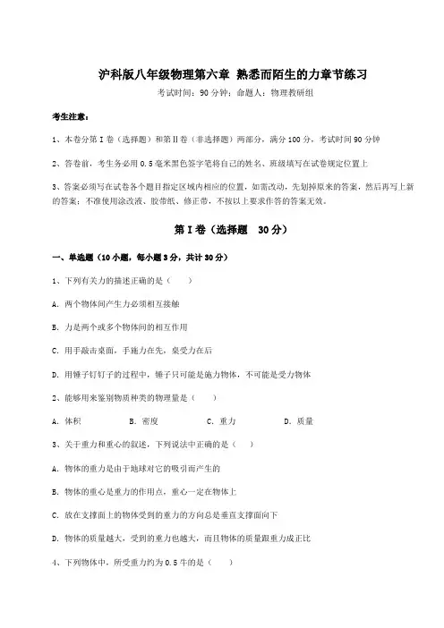 2022年最新沪科版八年级物理第六章 熟悉而陌生的力章节练习试题(含答案解析)