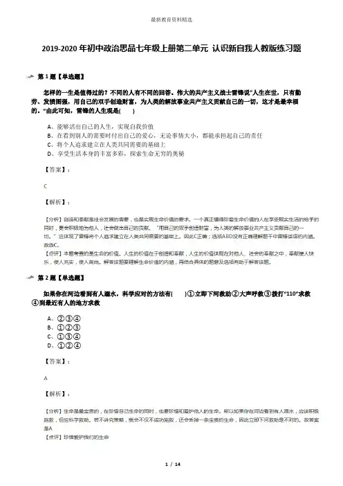 2019-2020年初中政治思品七年级上册第二单元 认识新自我人教版练习题