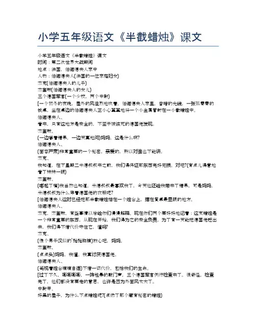 小学五年级语文《半截蜡烛》课文