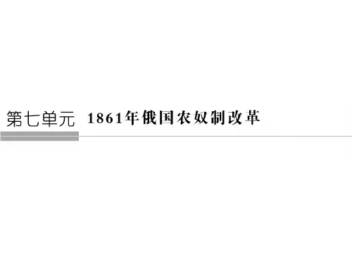 高中历史人教版选修一课件：第七单元 1861年俄国农奴制改革 第1课