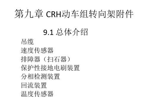 CRH动车组转向架-第九章 CRH转向架附件