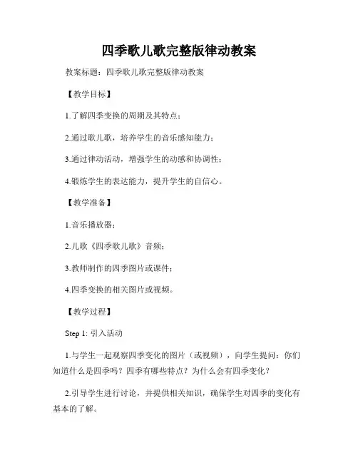 四季歌儿歌完整版律动教案