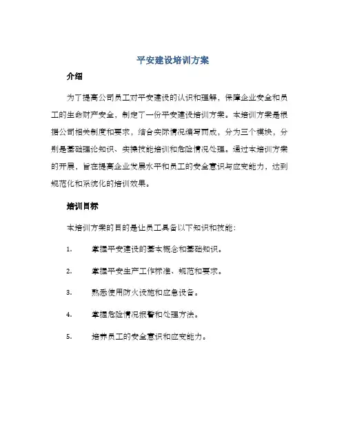 平安建设培训方案