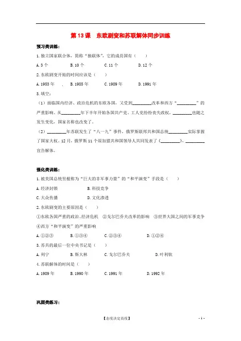 第13课东欧剧变和苏联解体同步练习及答案