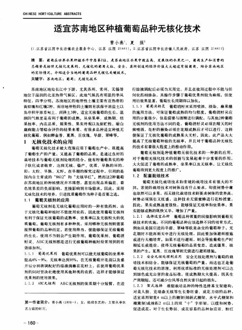 适宜苏南地区种植葡萄品种无核化技术