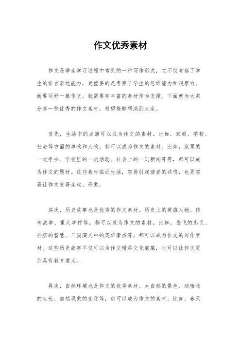 作文优秀素材
