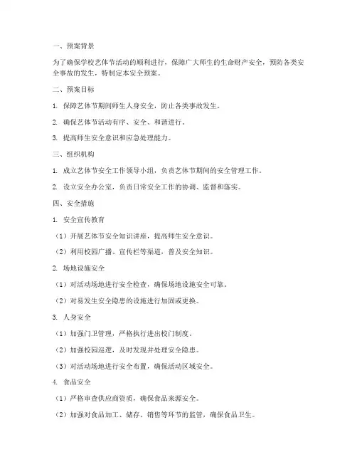 学校艺体节安全预案