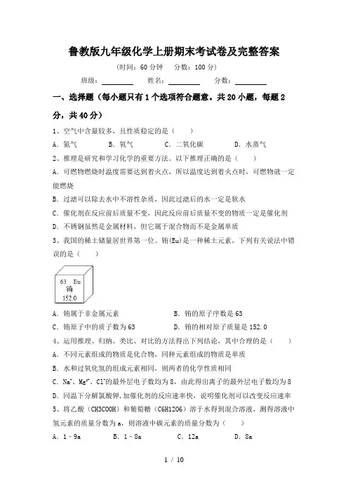 鲁教版九年级化学上册期末考试卷及完整答案