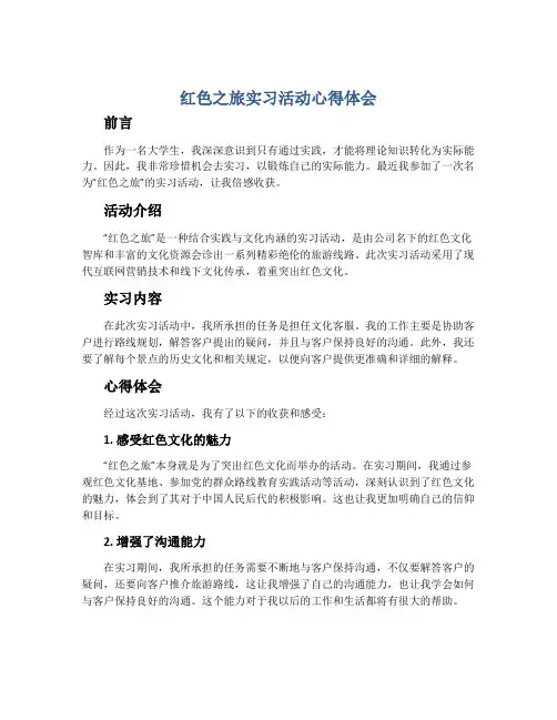 红色之旅实习活动心得体会