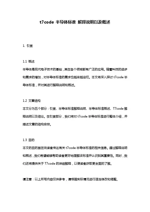 t7code_半导体标准_解释说明以及概述