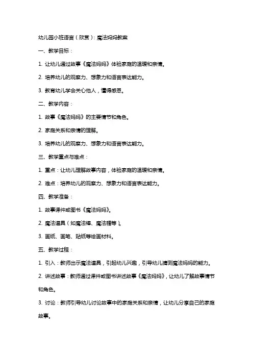 幼儿园小班语言(欣赏)：魔法妈妈教案