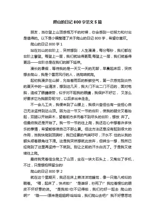 爬山的日记800字范文5篇