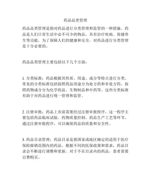 药品品类管理
