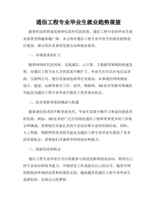 通信工程专业毕业生就业趋势展望