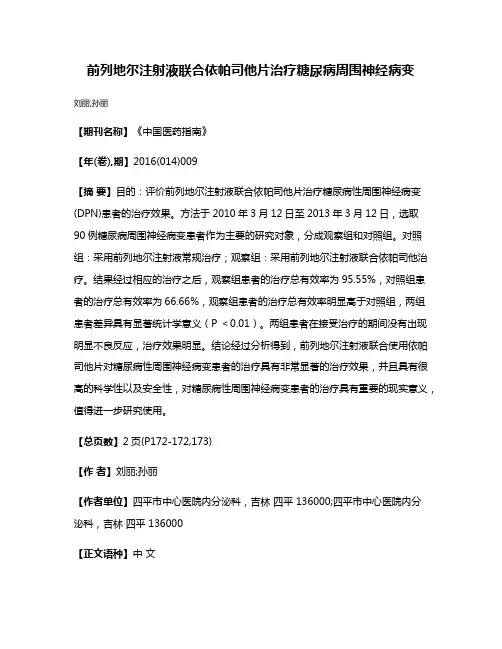 前列地尔注射液联合依帕司他片治疗糖尿病周围神经病变