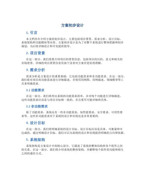 方案初步设计