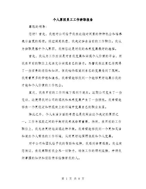 个人原因员工工作辞职报告(5篇)