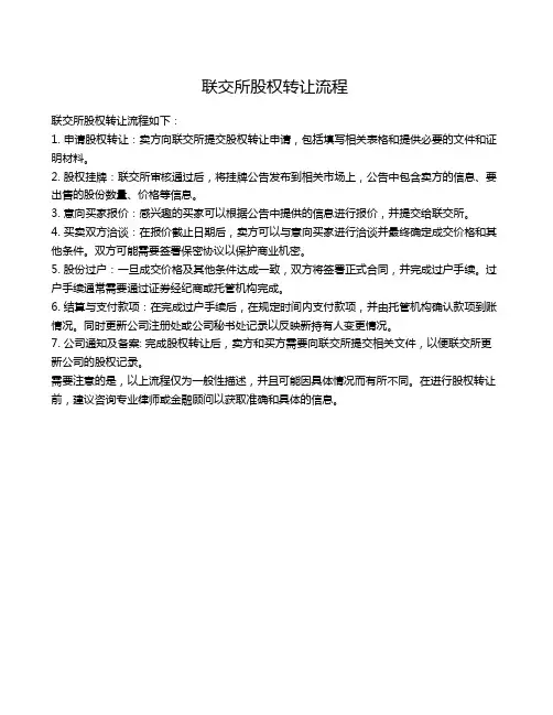 联交所股权转让流程