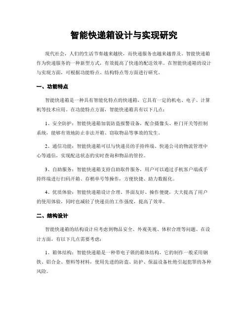 智能快递箱设计与实现研究