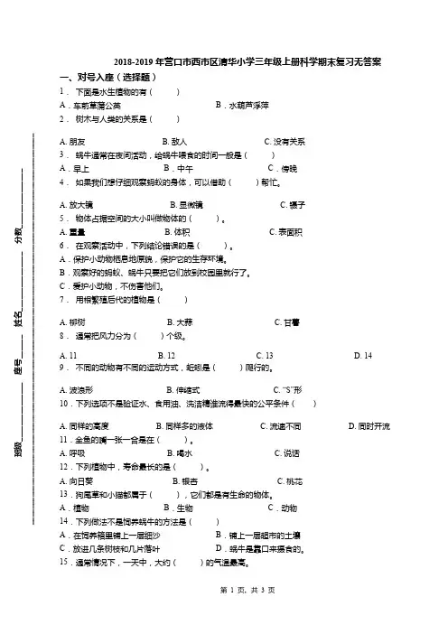 2018-2019年营口市西市区清华小学三年级上册科学期末复习无答案