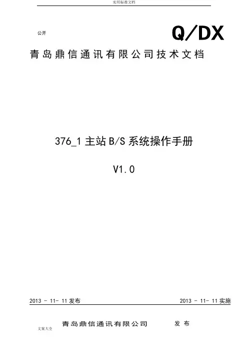 青岛鼎信智能电表系统手册簿