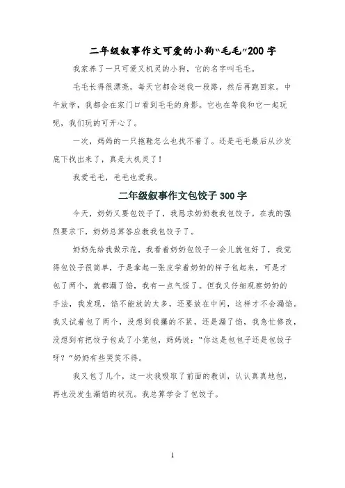 二年级叙事作文可爱的小狗“毛毛”200字
