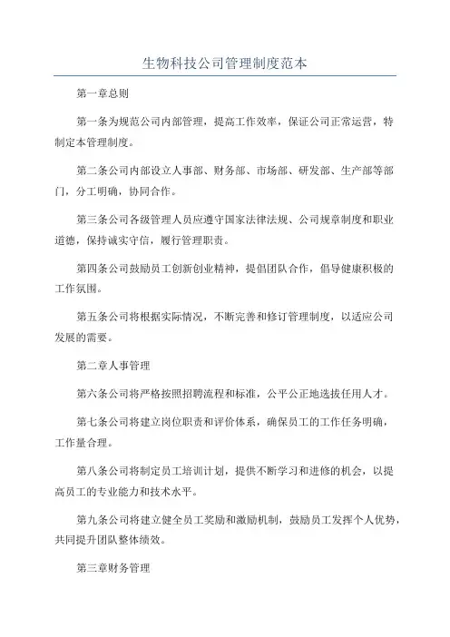 生物科技公司管理制度范本