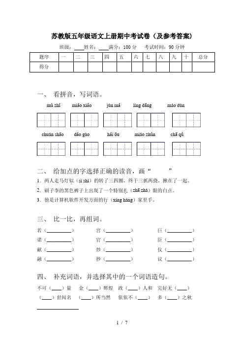 苏教版五年级语文上册期中考试卷(及参考答案)
