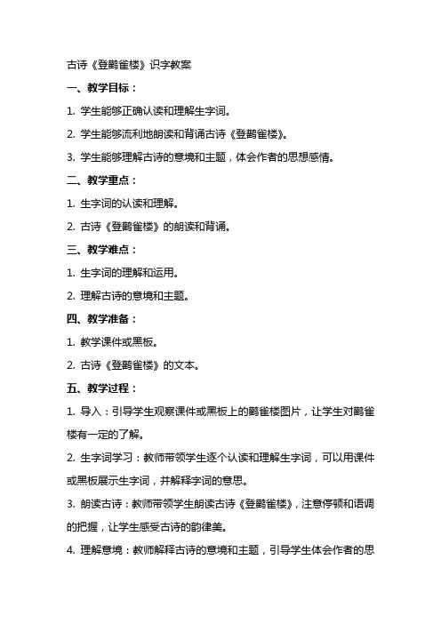 古诗登鹳雀楼识字教案