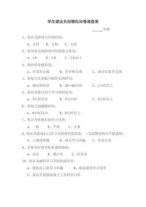 学生课业负担情况问卷调查表