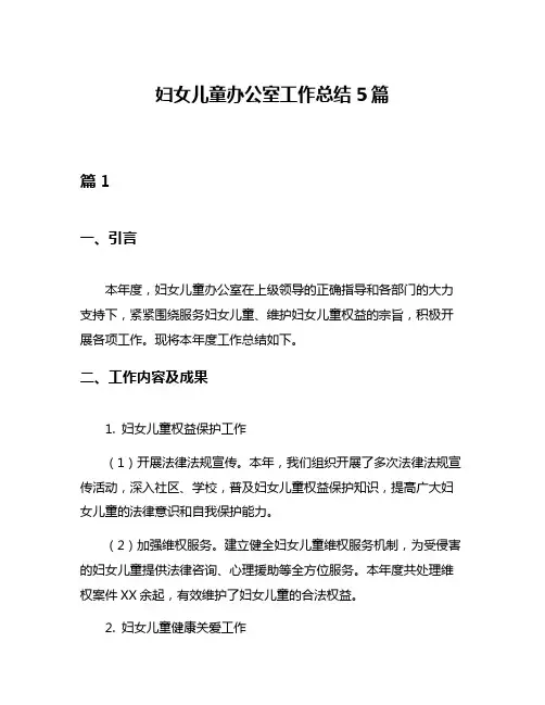 妇女儿童办公室工作总结5篇