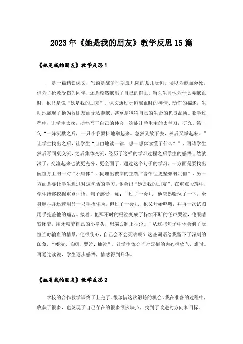 2023年《她是我的朋友》教学反思15篇_2
