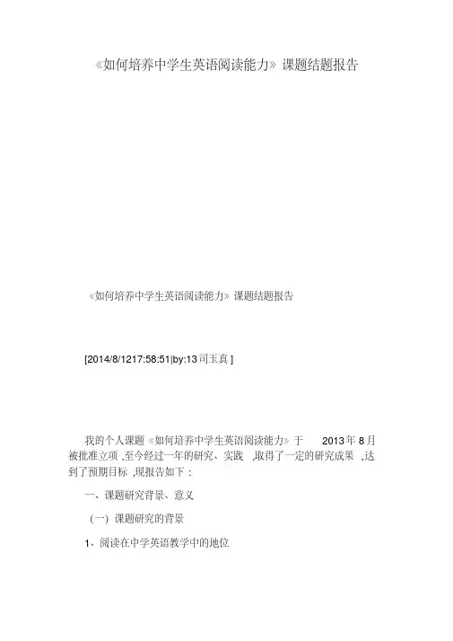 《如何培养中学生英语阅读能力》课题结题报告