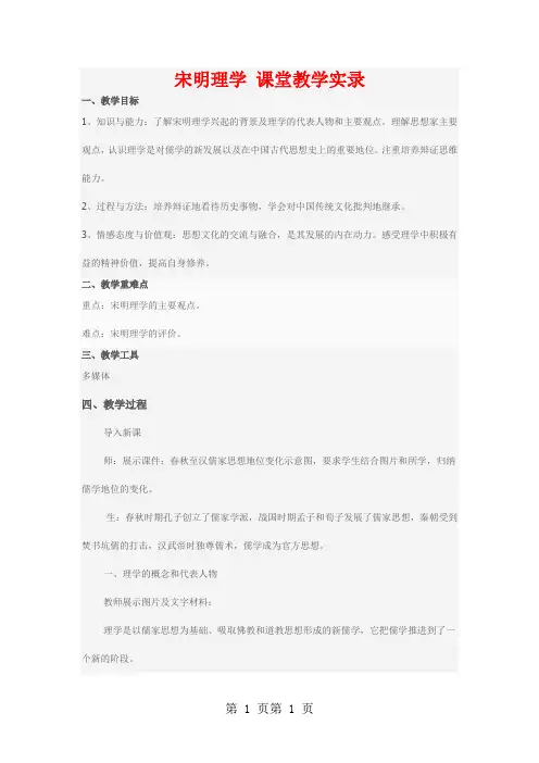 岳麓版高中历史必修三第一单元第4课《宋明理学》课堂教学实录-word文档