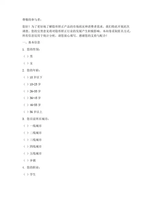 隐形矫正调查问卷模板