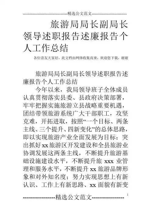 旅游局局长副局长领导述职报告述廉报告个人工作总结