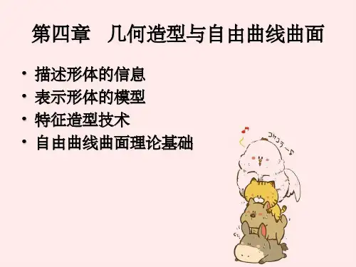 几何造型和自由曲线曲面