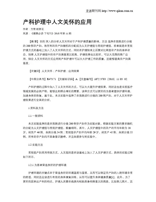 产科护理中人文关怀的应用