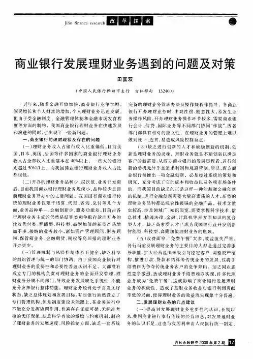 商业银行发展理财业务遇到的问题及对策