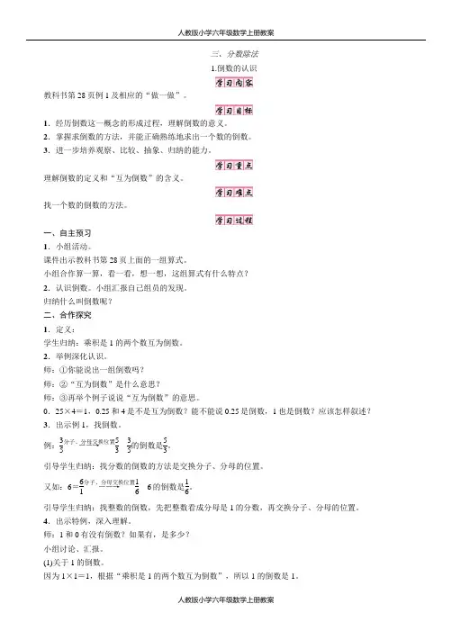 人教版小学六年级数学上册第三单元分数除法1.倒数的认识教案