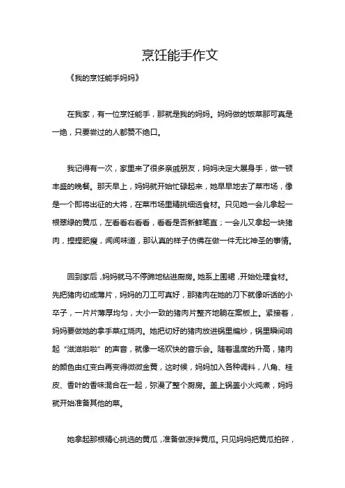 烹饪能手作文