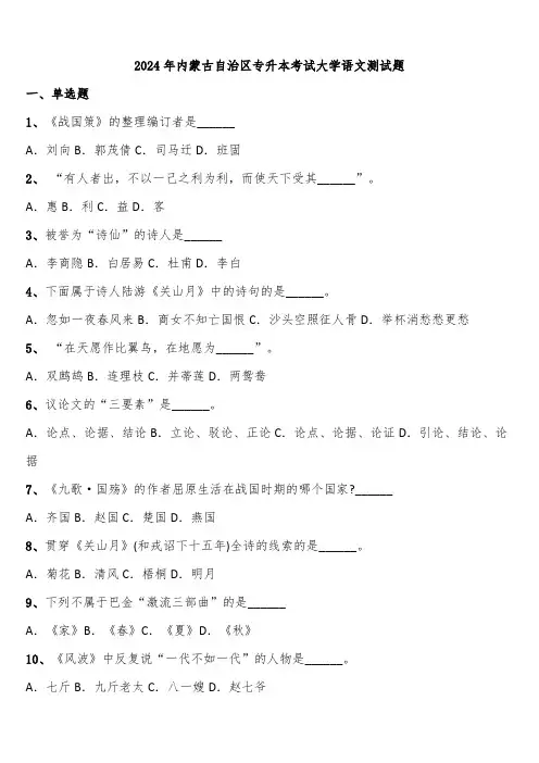 2024年内蒙古自治区专升本考试大学语文测试题含解析