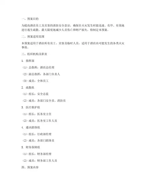 酒店消防逃生疏散预案