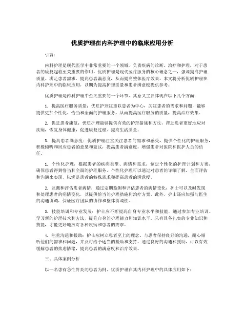 优质护理在内科护理中的临床应用分析